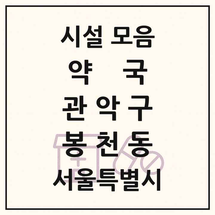서울특별시 관악구 봉천동 약국 목록